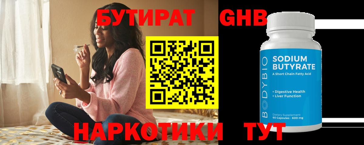 БУТИРАТ  Вход с VPN  Черногорск  БУТИРАТ бутандиол 