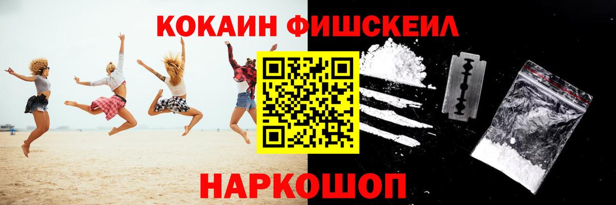 КОКАИН Fish Scale Черногорск